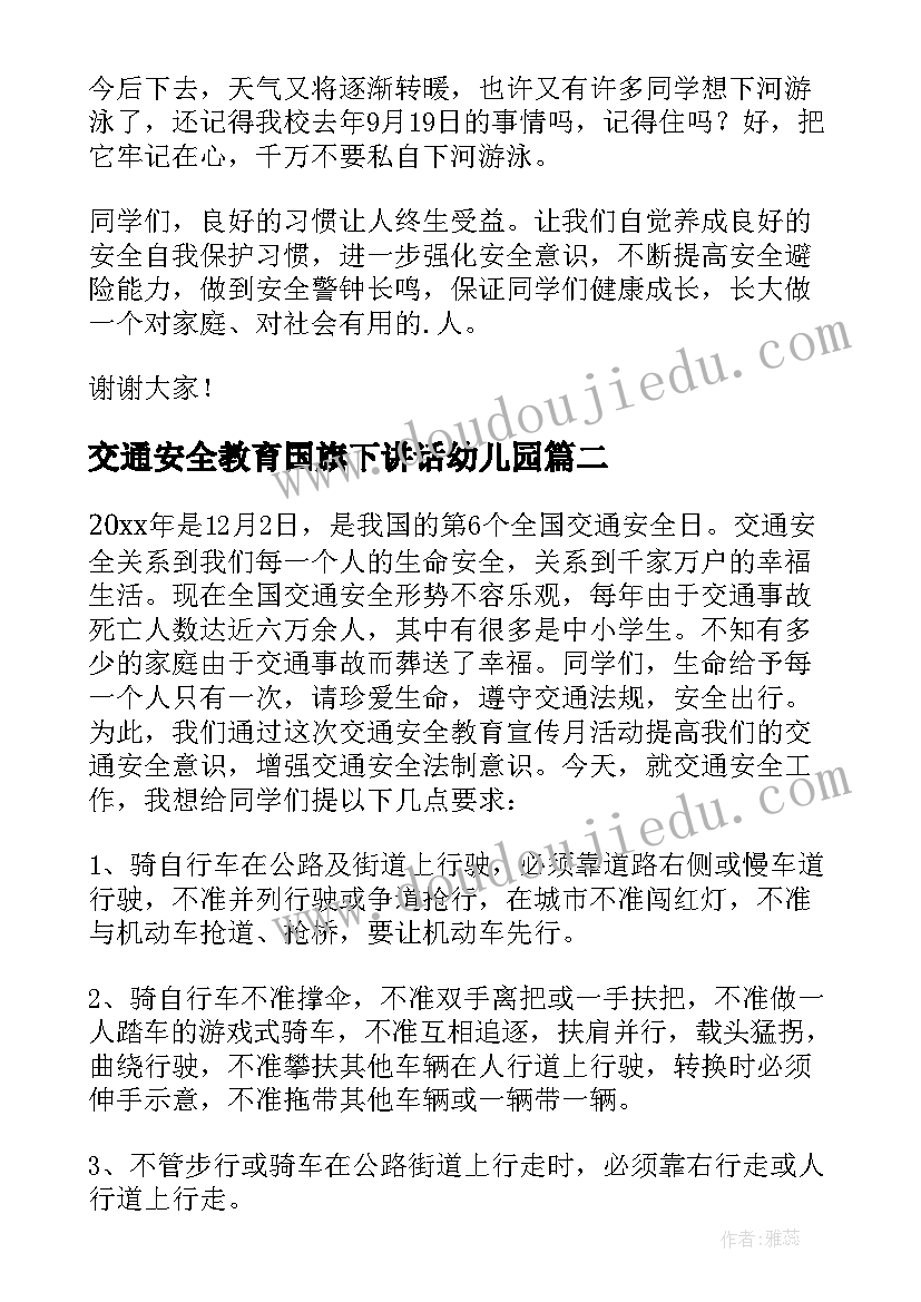 最新交通安全教育国旗下讲话幼儿园(模板14篇)