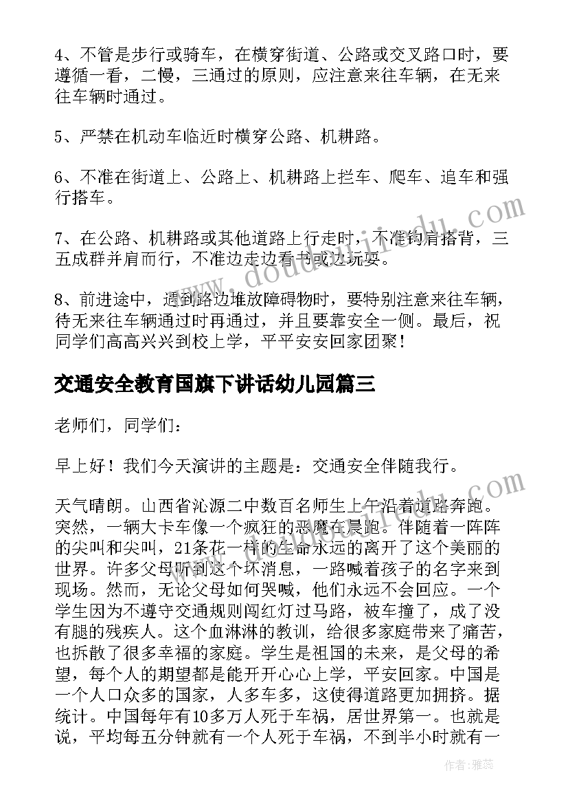 最新交通安全教育国旗下讲话幼儿园(模板14篇)