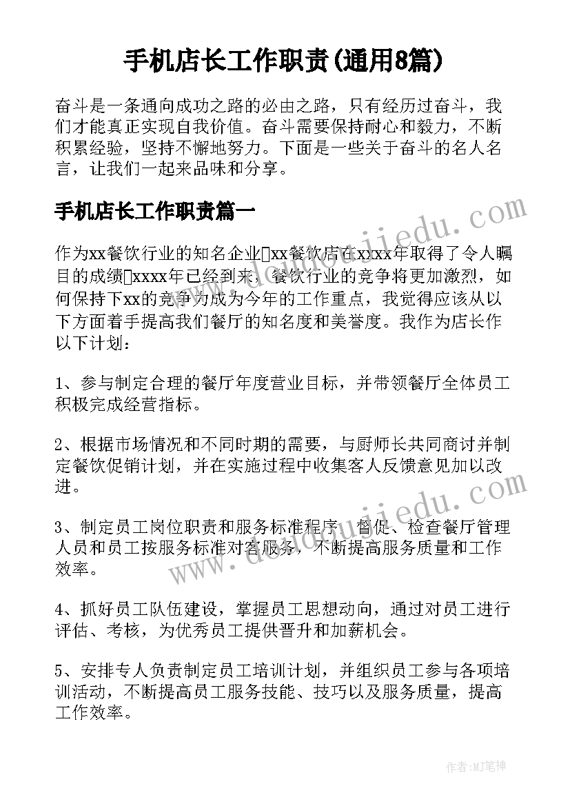 手机店长工作职责(通用8篇)