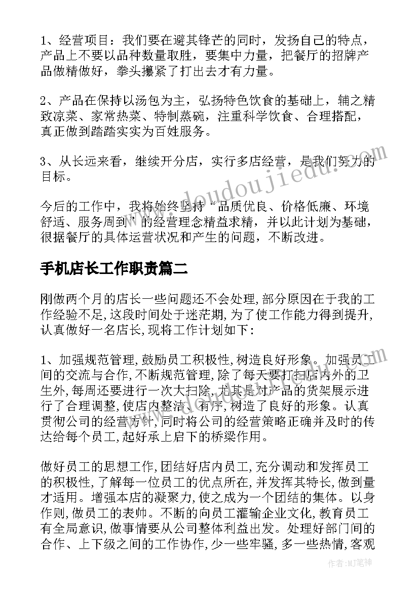 手机店长工作职责(通用8篇)