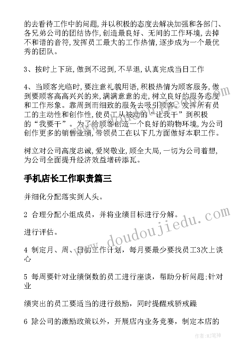 手机店长工作职责(通用8篇)