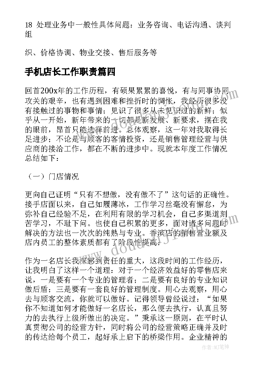 手机店长工作职责(通用8篇)