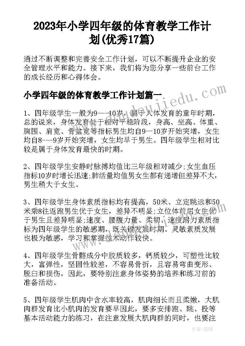 2023年小学四年级的体育教学工作计划(优秀17篇)