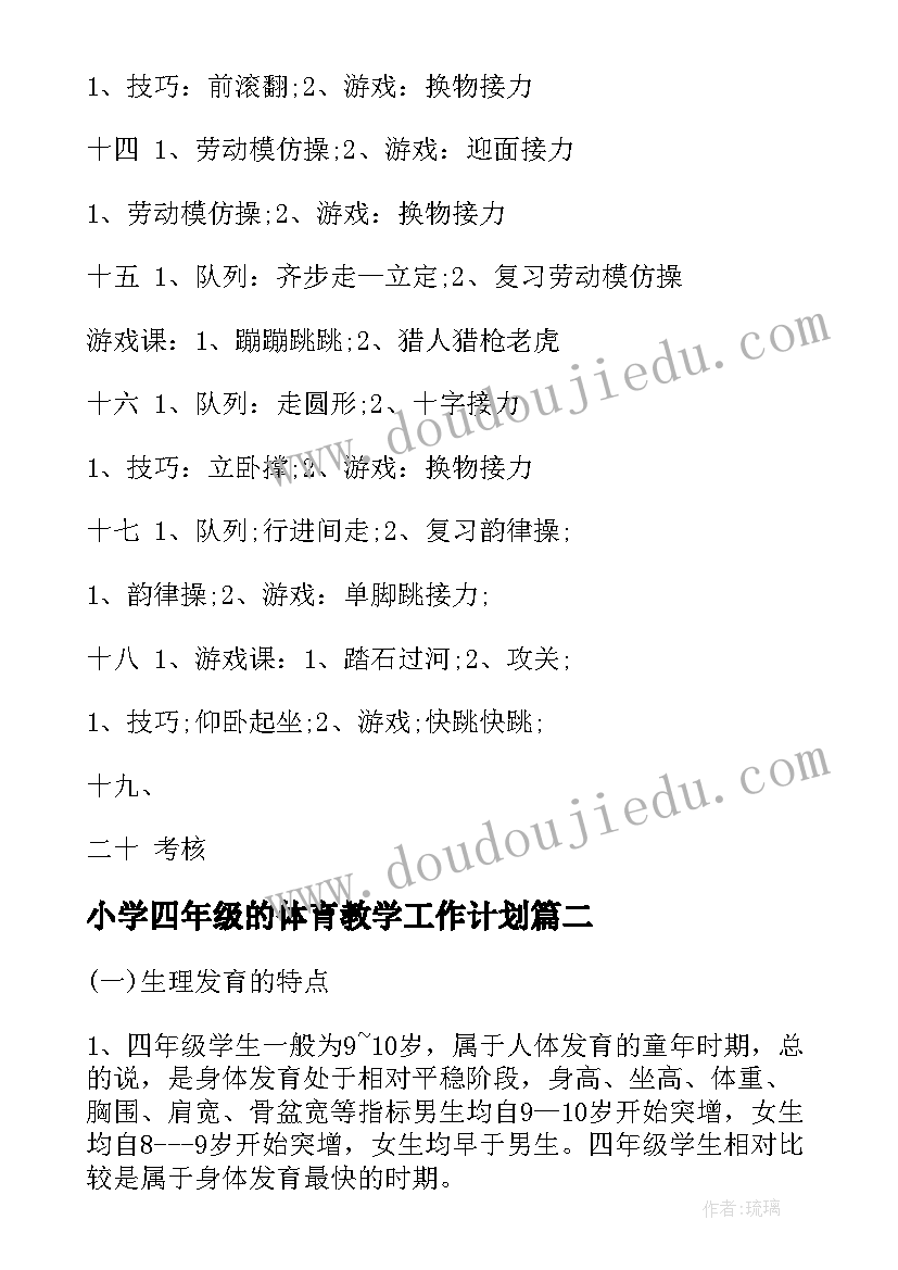 2023年小学四年级的体育教学工作计划(优秀17篇)