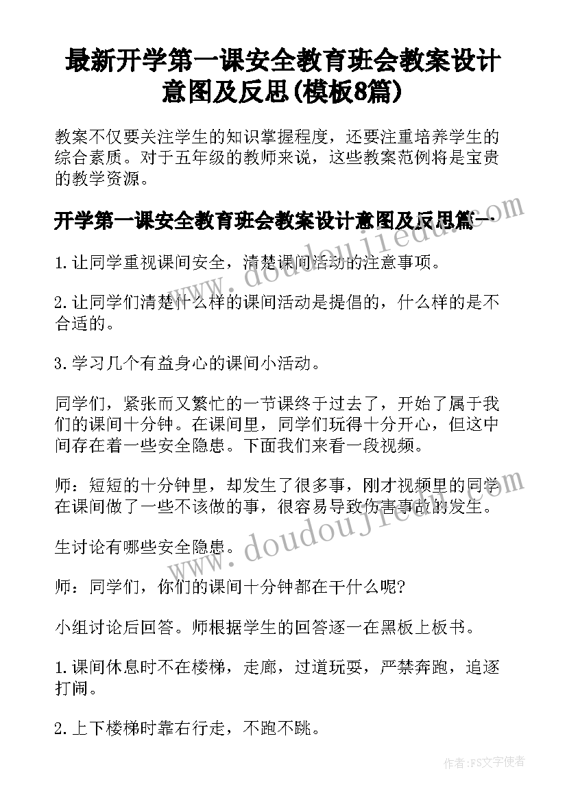 最新开学第一课安全教育班会教案设计意图及反思(模板8篇)