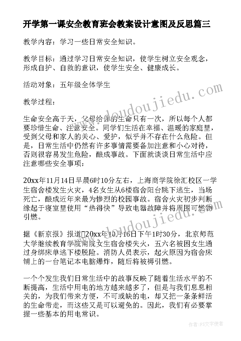 最新开学第一课安全教育班会教案设计意图及反思(模板8篇)