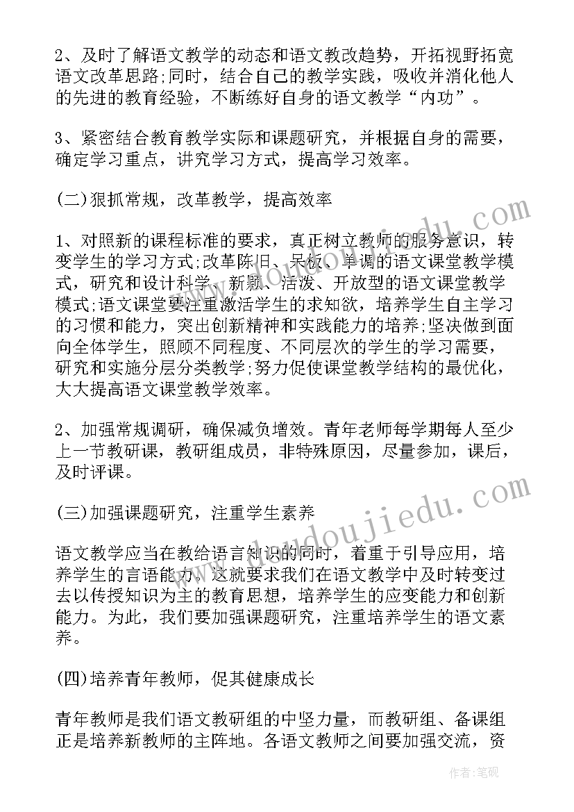 2023年小学语文教研组教研计划(模板16篇)