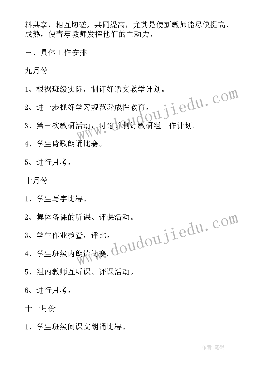 2023年小学语文教研组教研计划(模板16篇)