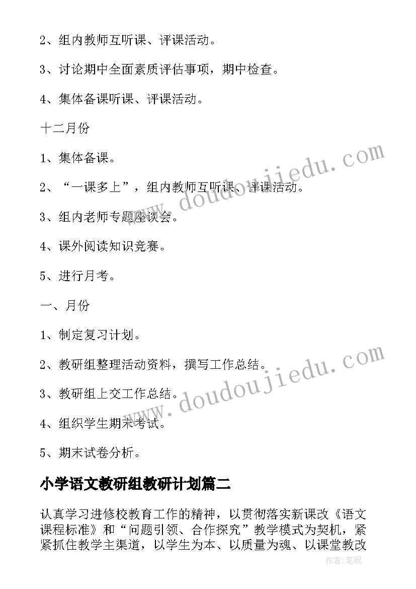 2023年小学语文教研组教研计划(模板16篇)