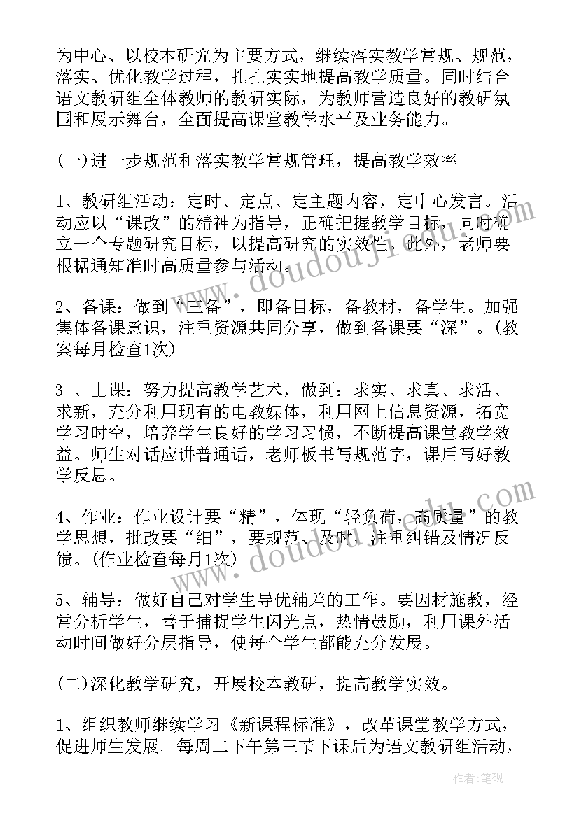 2023年小学语文教研组教研计划(模板16篇)