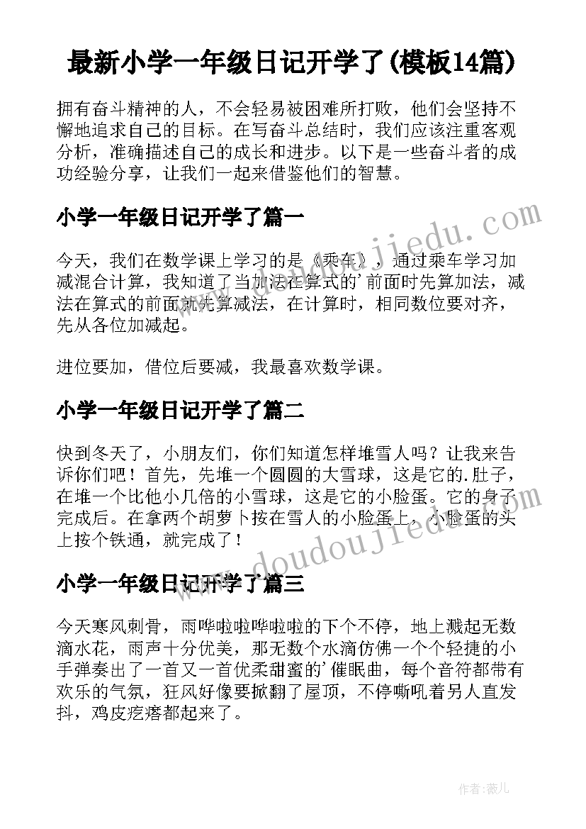 最新小学一年级日记开学了(模板14篇)