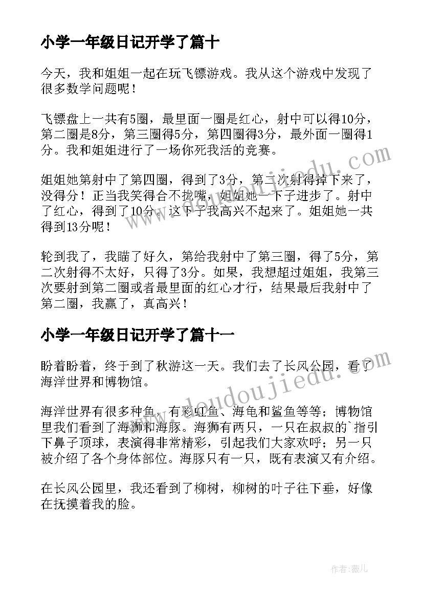 最新小学一年级日记开学了(模板14篇)