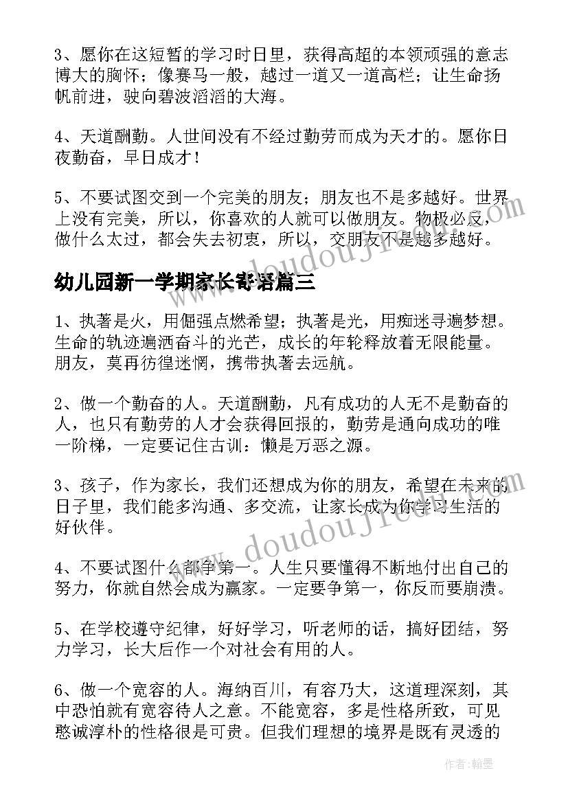 2023年幼儿园新一学期家长寄语(汇总17篇)