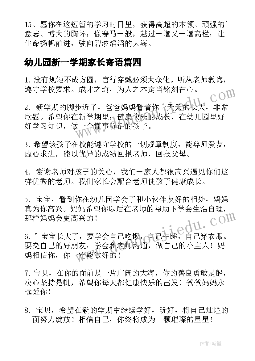 2023年幼儿园新一学期家长寄语(汇总17篇)