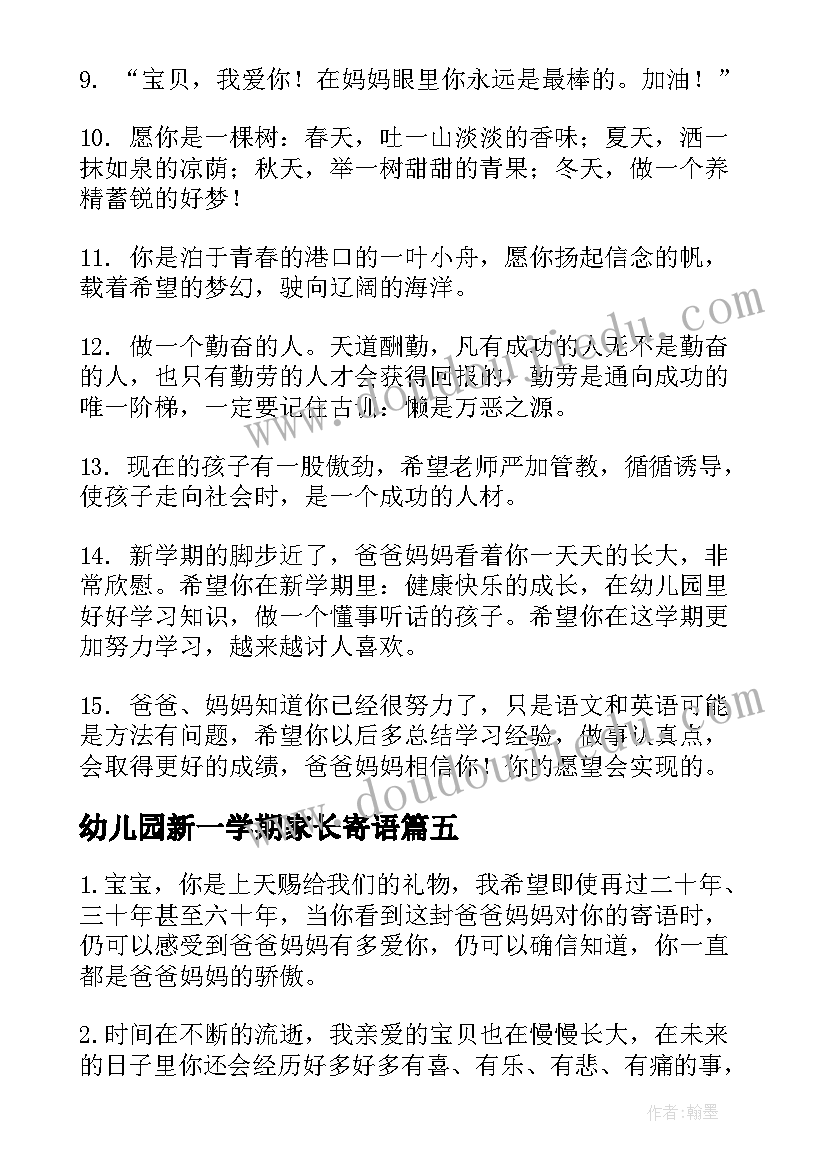 2023年幼儿园新一学期家长寄语(汇总17篇)