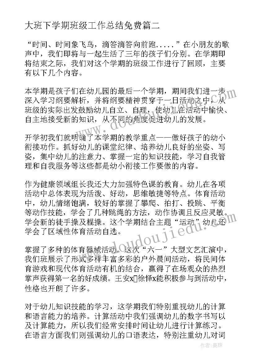 大班下学期班级工作总结免费(优秀8篇)