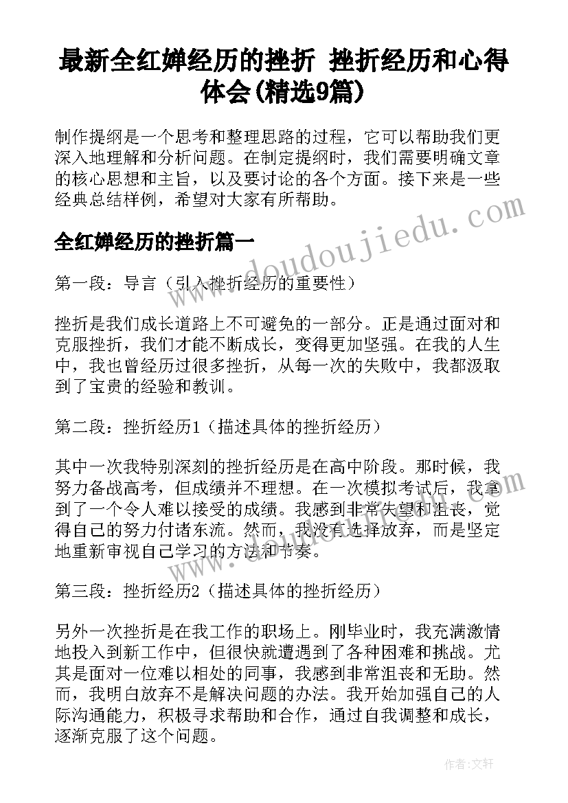 最新全红婵经历的挫折 挫折经历和心得体会(精选9篇)