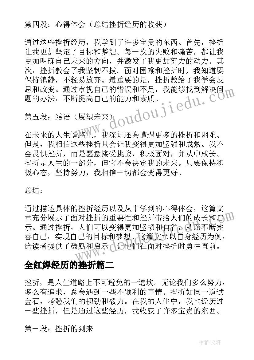 最新全红婵经历的挫折 挫折经历和心得体会(精选9篇)