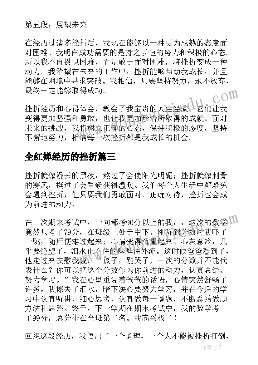 最新全红婵经历的挫折 挫折经历和心得体会(精选9篇)