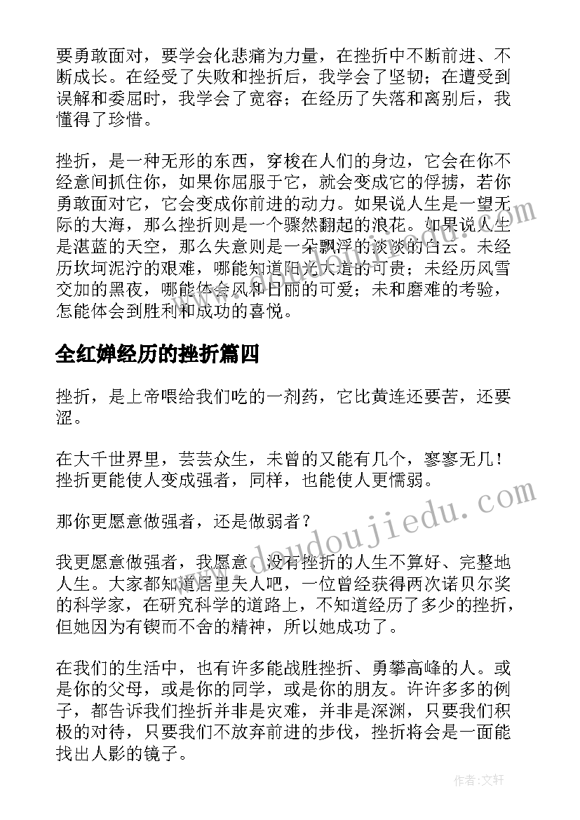 最新全红婵经历的挫折 挫折经历和心得体会(精选9篇)