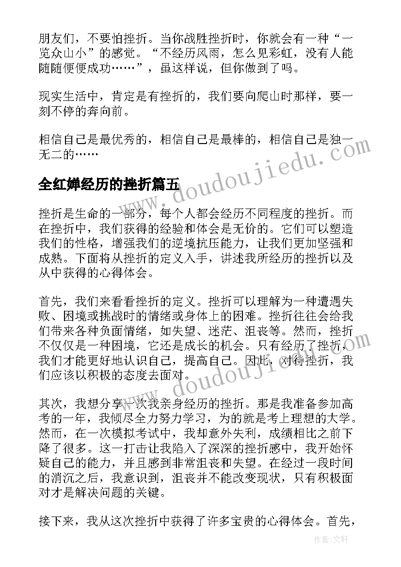 最新全红婵经历的挫折 挫折经历和心得体会(精选9篇)