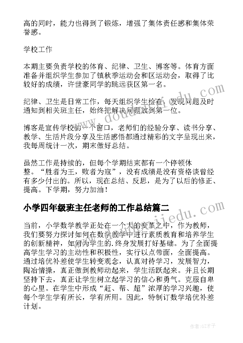 最新小学四年级班主任老师的工作总结(优质10篇)