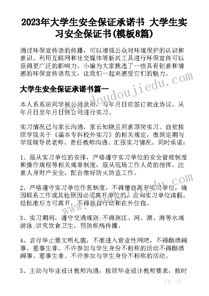 2023年大学生安全保证承诺书 大学生实习安全保证书(模板8篇)