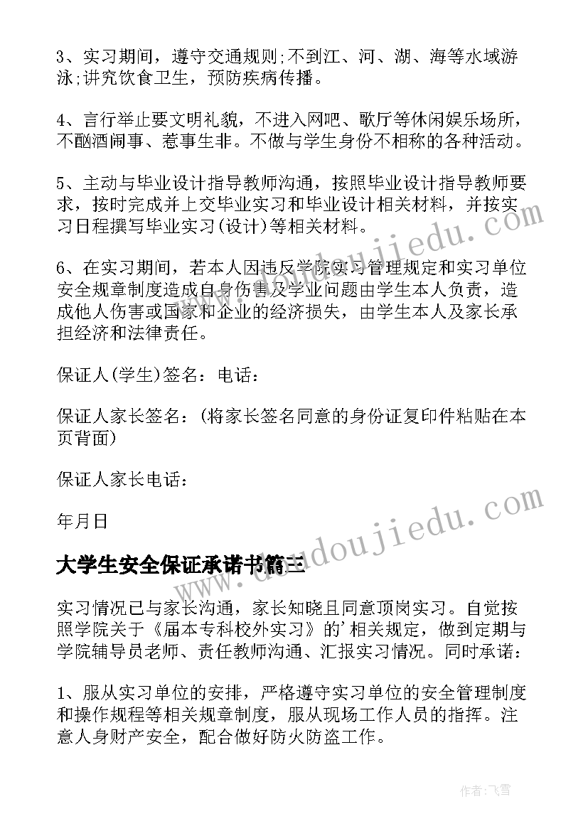 2023年大学生安全保证承诺书 大学生实习安全保证书(模板8篇)