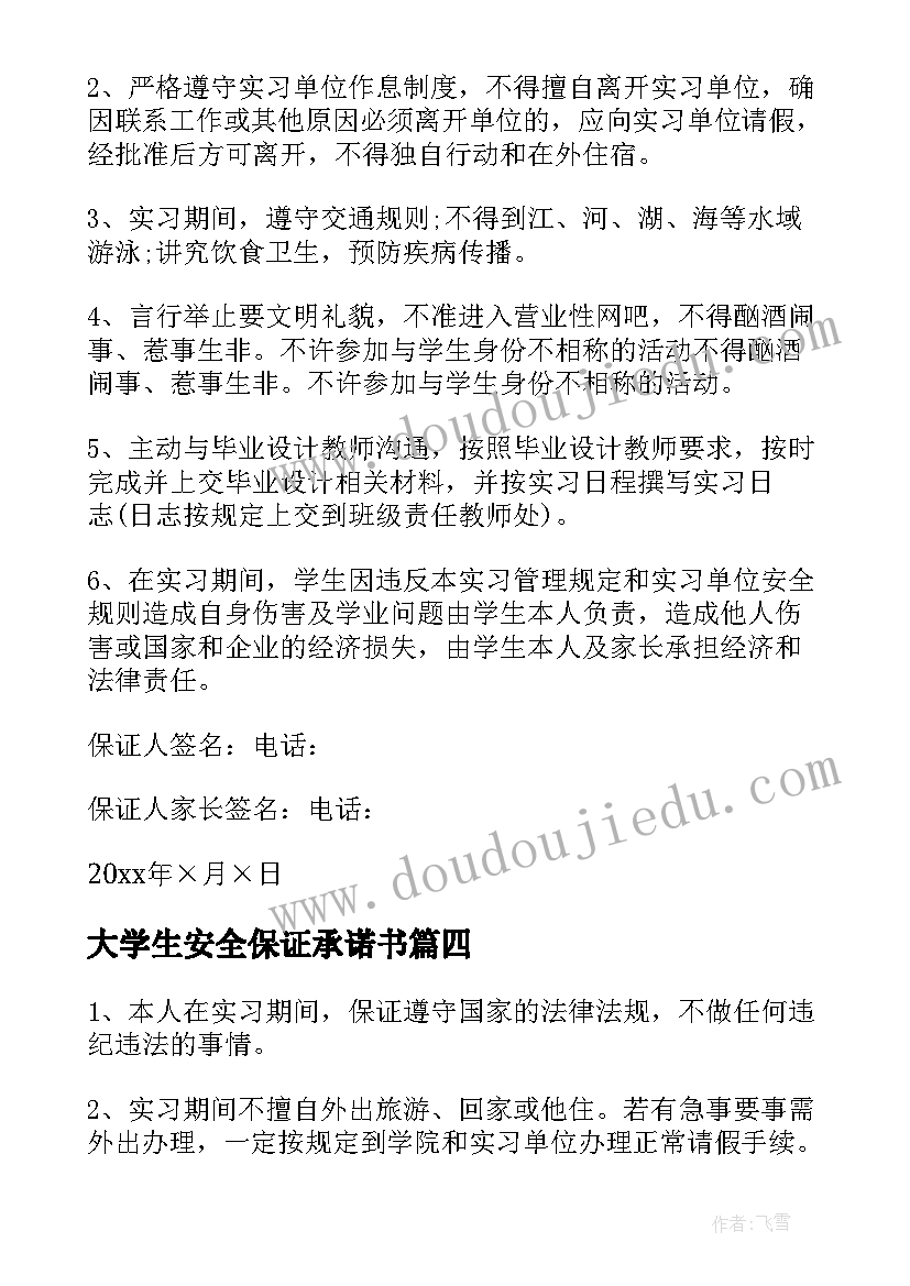 2023年大学生安全保证承诺书 大学生实习安全保证书(模板8篇)