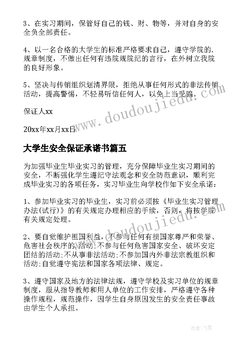 2023年大学生安全保证承诺书 大学生实习安全保证书(模板8篇)