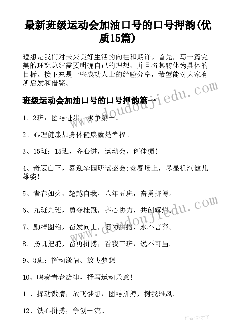 最新班级运动会加油口号的口号押韵(优质15篇)