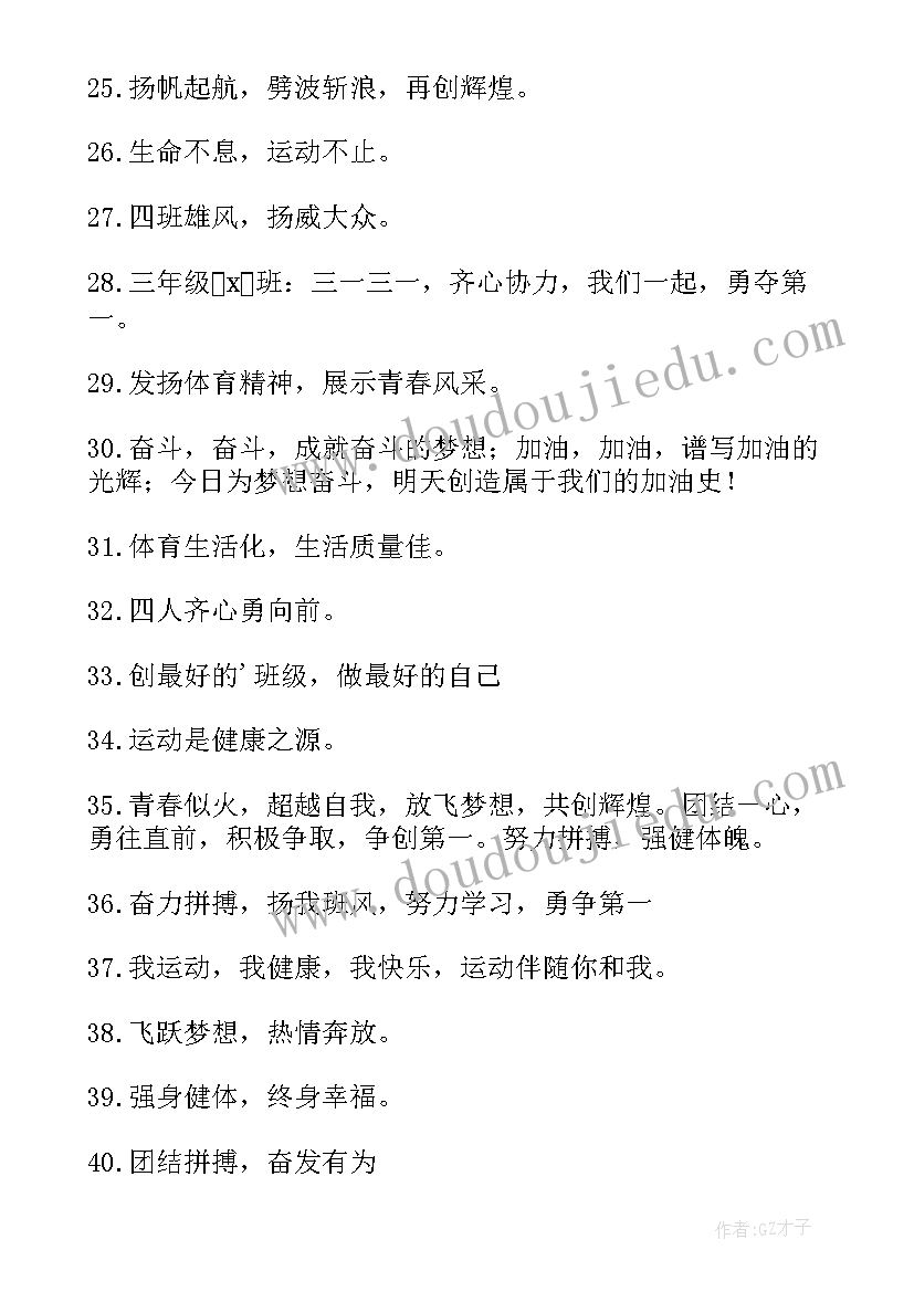 最新班级运动会加油口号的口号押韵(优质15篇)