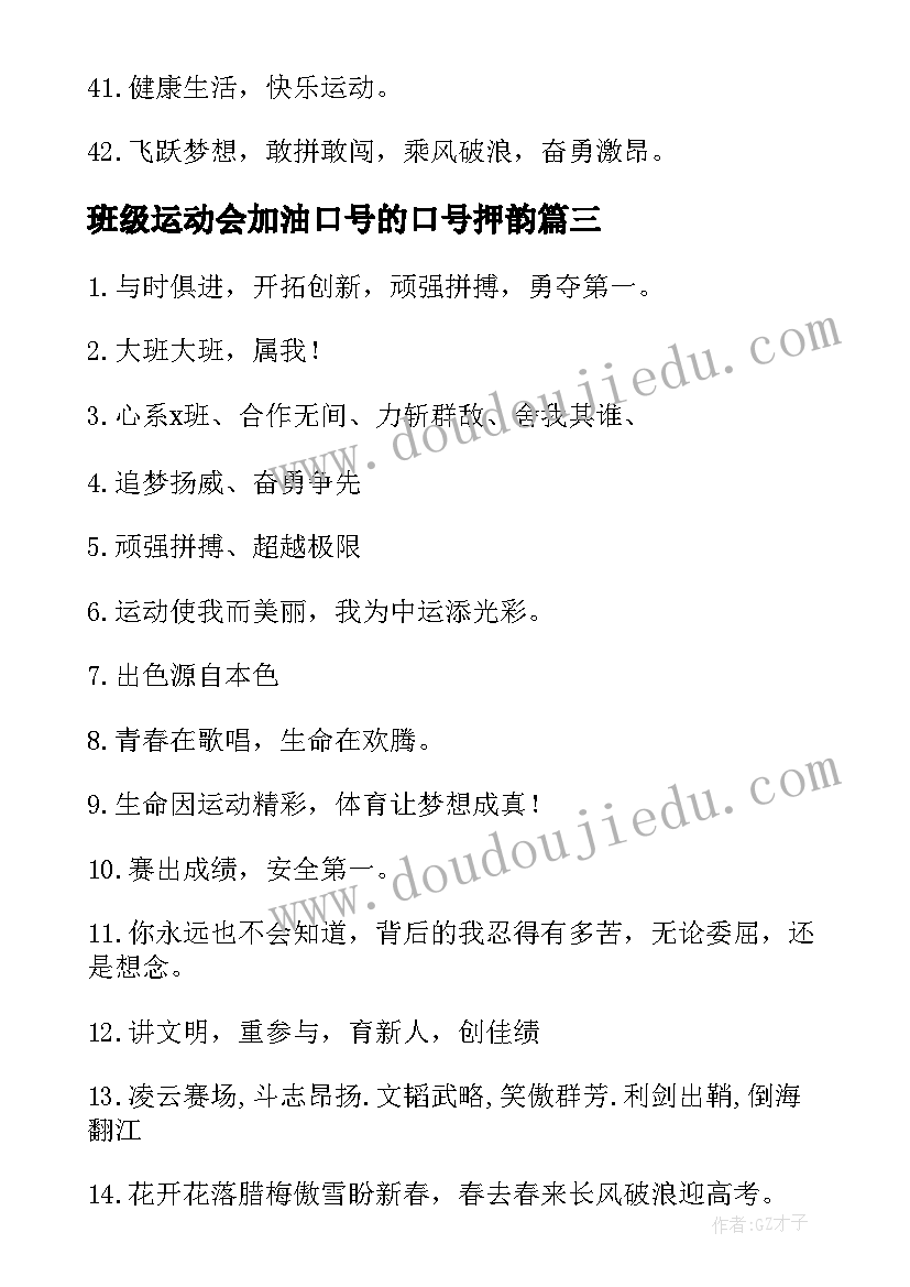 最新班级运动会加油口号的口号押韵(优质15篇)