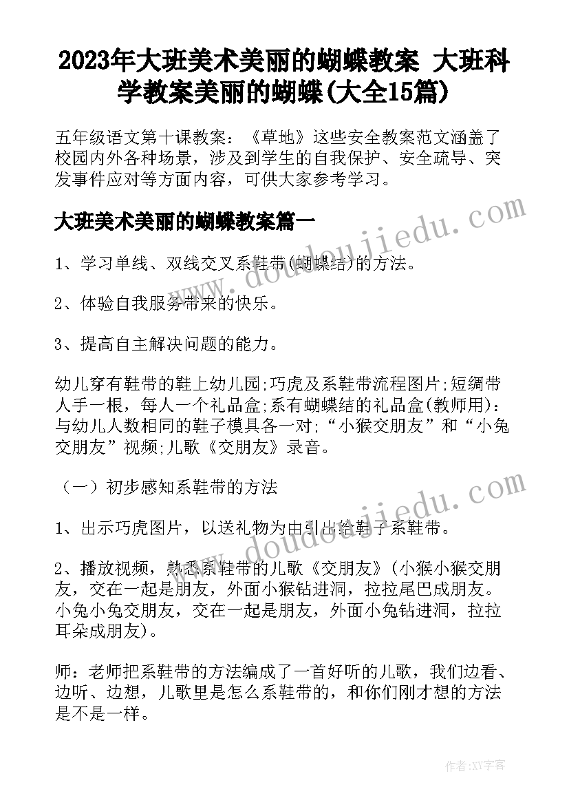 2023年大班美术美丽的蝴蝶教案 大班科学教案美丽的蝴蝶(大全15篇)