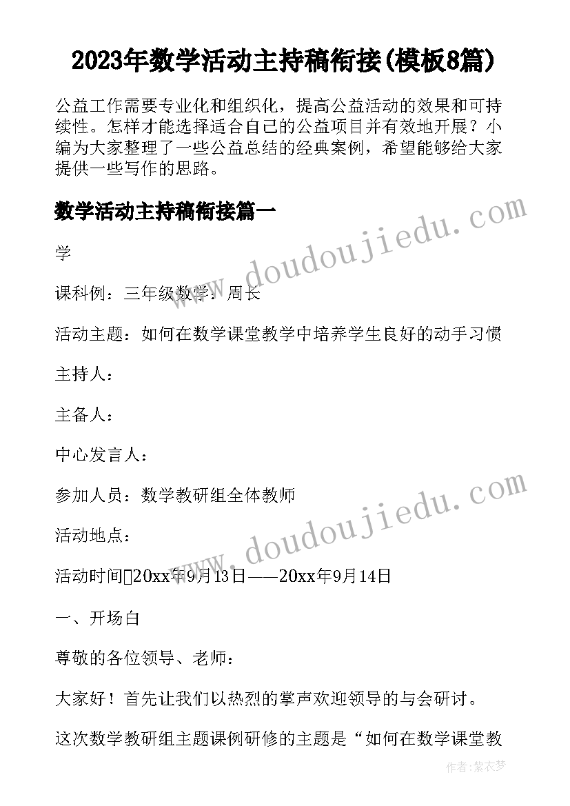 2023年数学活动主持稿衔接(模板8篇)