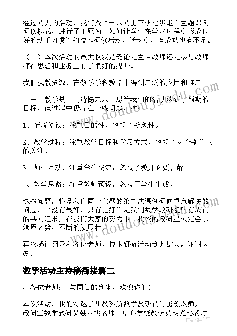 2023年数学活动主持稿衔接(模板8篇)