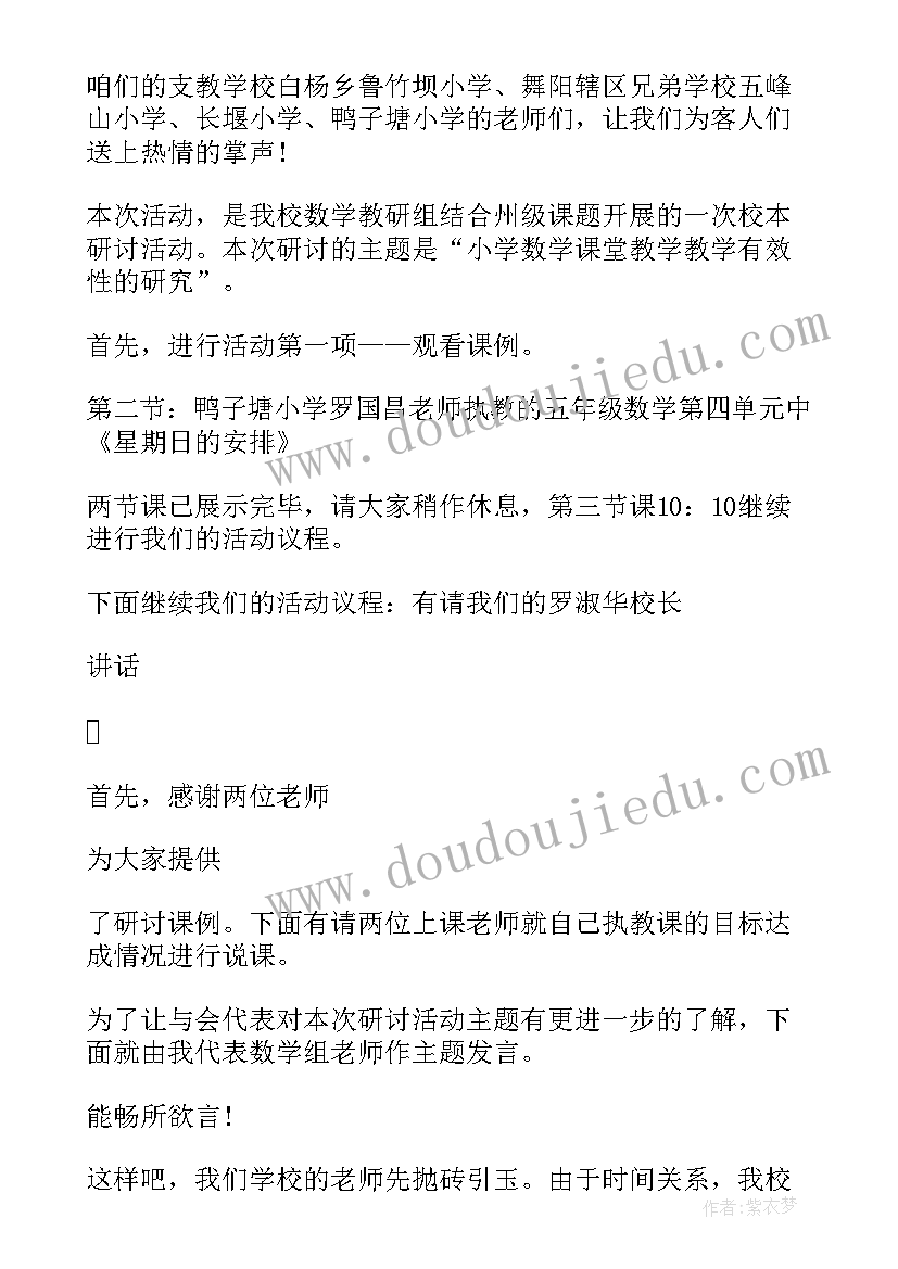 2023年数学活动主持稿衔接(模板8篇)