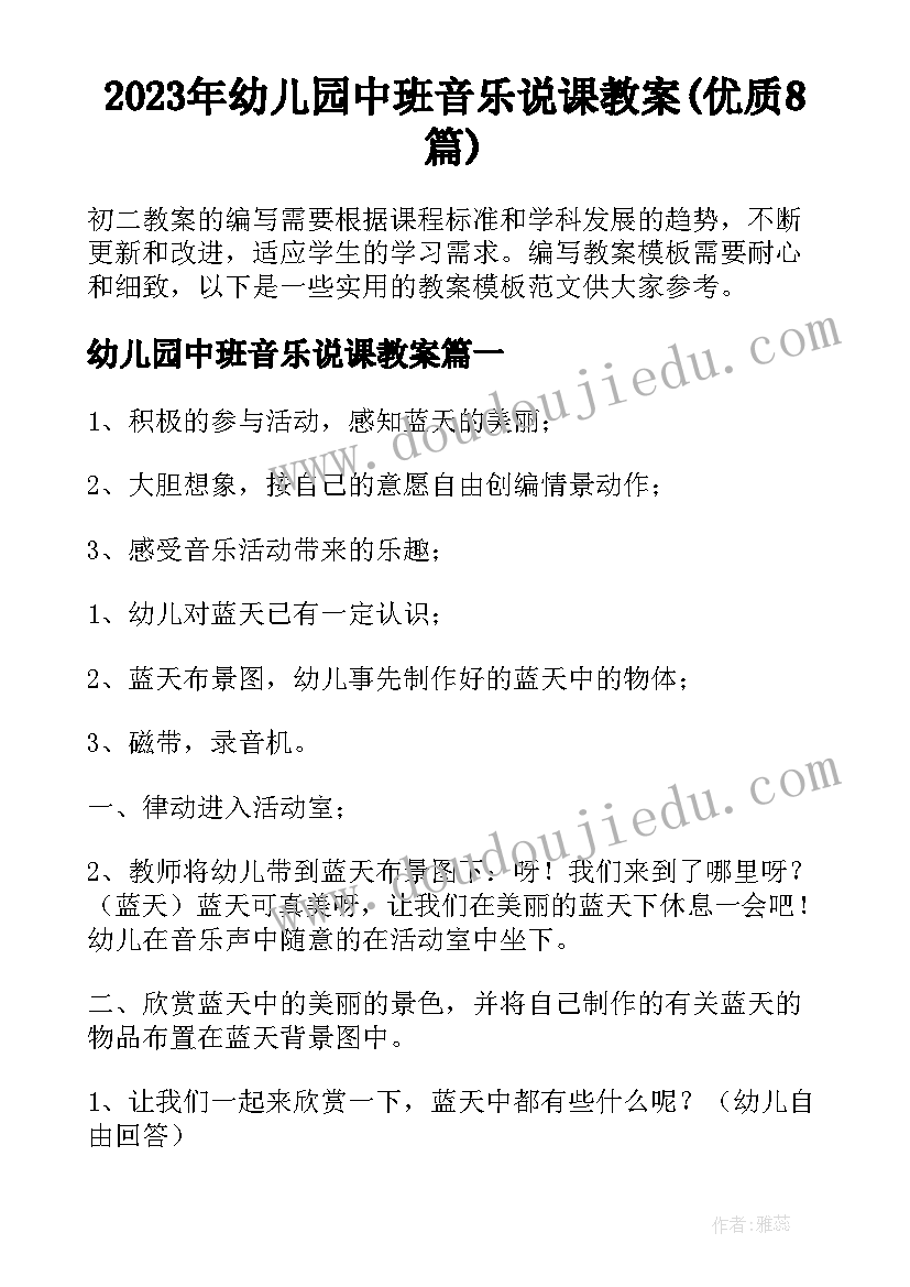 2023年幼儿园中班音乐说课教案(优质8篇)