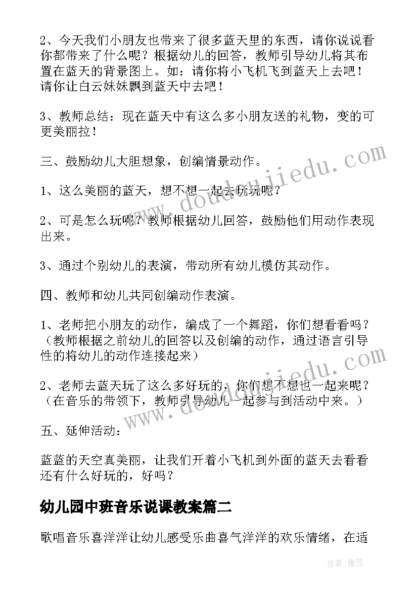 2023年幼儿园中班音乐说课教案(优质8篇)