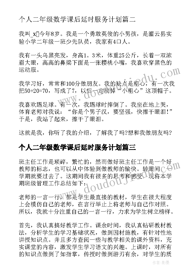 个人二年级数学课后延时服务计划 二年级的个人自我介绍(大全18篇)