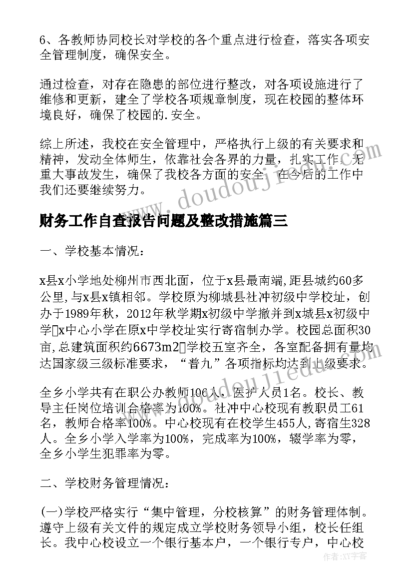 财务工作自查报告问题及整改措施 财务工作自查报告(通用8篇)