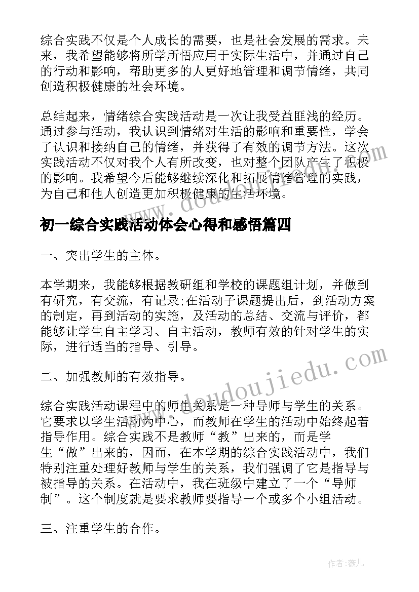 2023年初一综合实践活动体会心得和感悟 情绪综合实践活动心得体会(通用11篇)