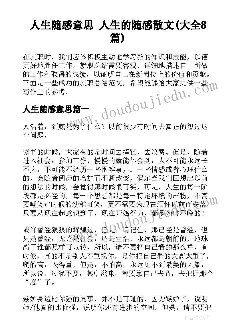 人生随感意思 人生的随感散文(大全8篇)