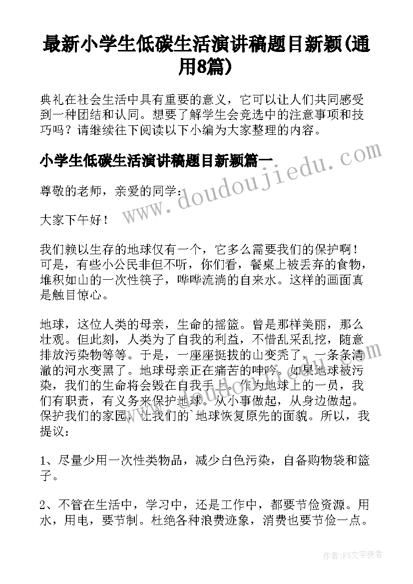 最新小学生低碳生活演讲稿题目新颖(通用8篇)