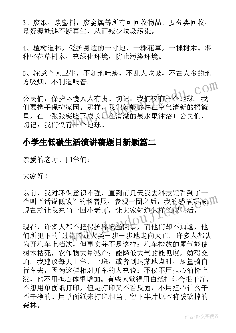 最新小学生低碳生活演讲稿题目新颖(通用8篇)