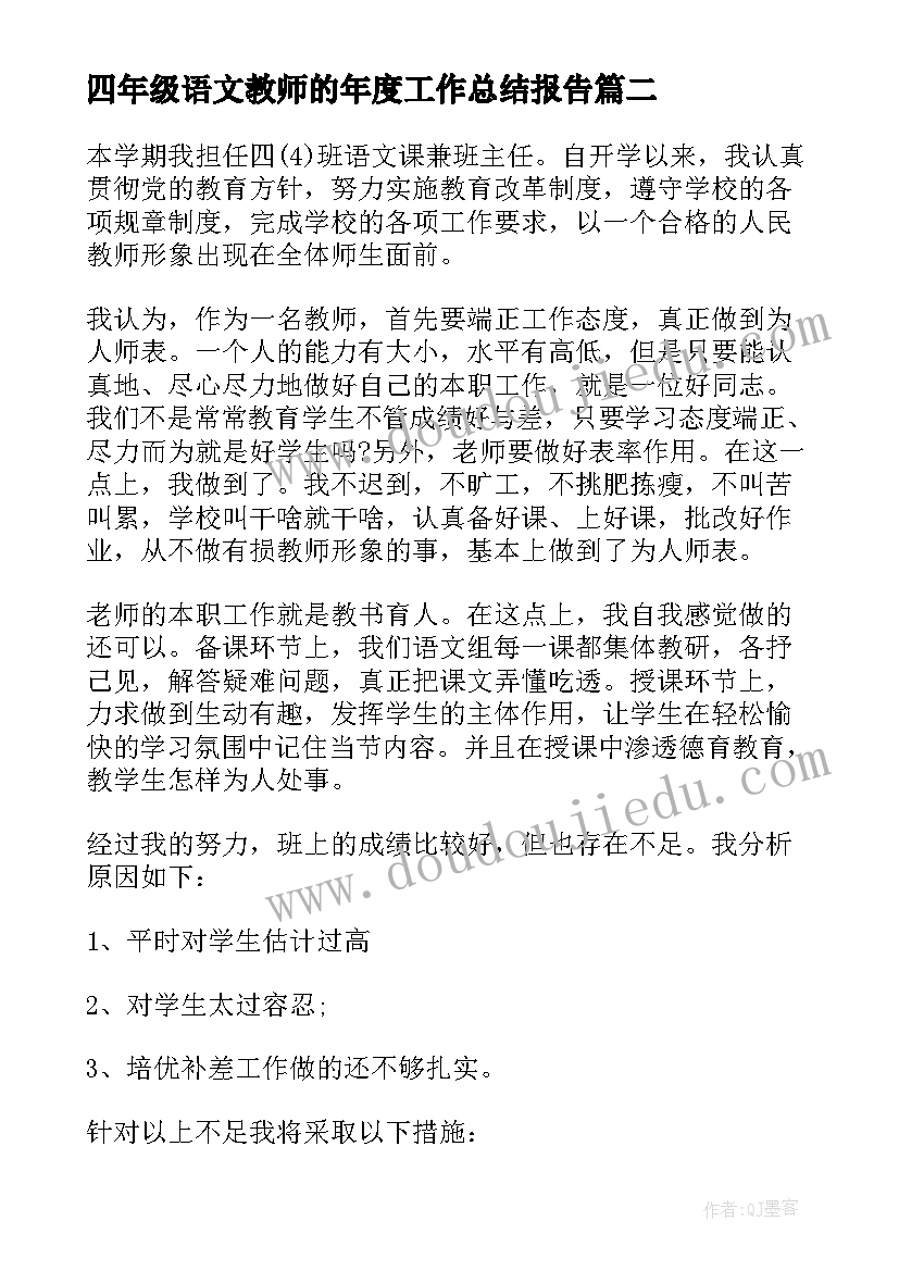 四年级语文教师的年度工作总结报告(大全14篇)