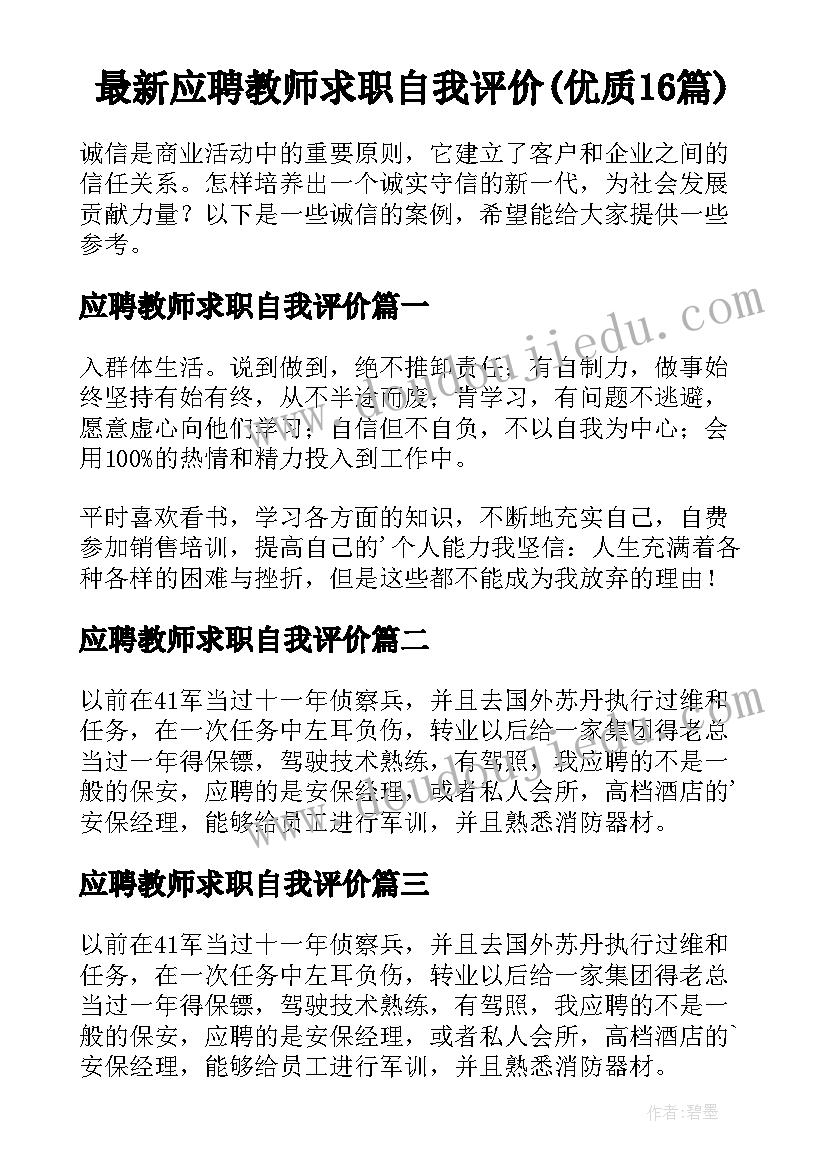 最新应聘教师求职自我评价(优质16篇)