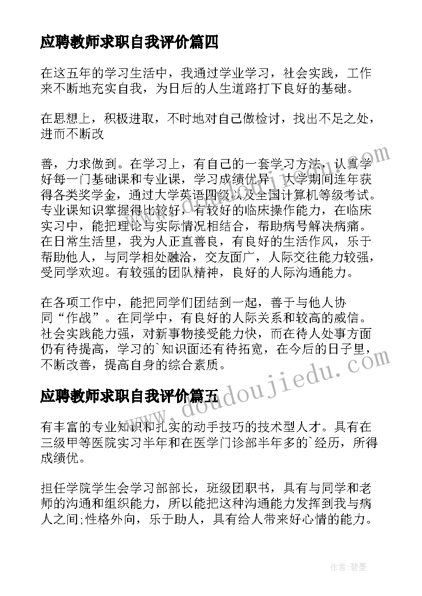 最新应聘教师求职自我评价(优质16篇)