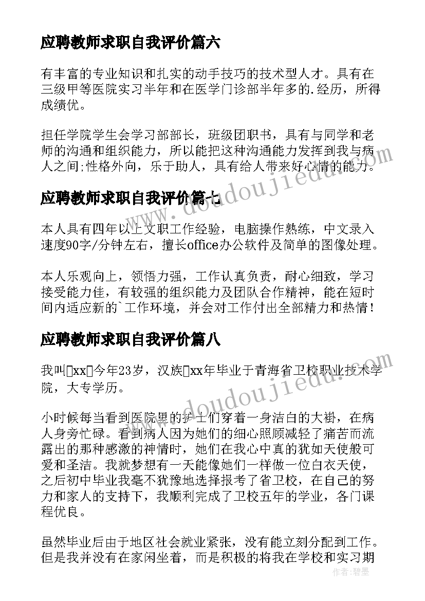 最新应聘教师求职自我评价(优质16篇)