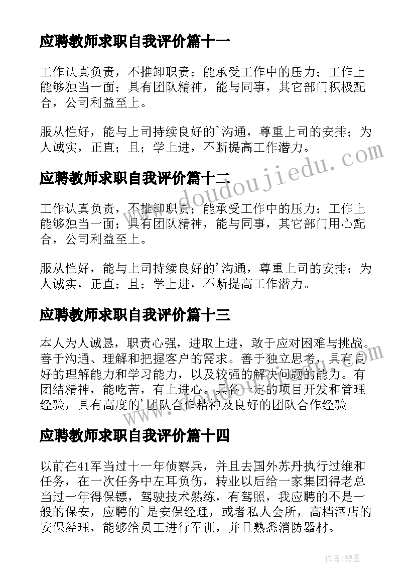 最新应聘教师求职自我评价(优质16篇)